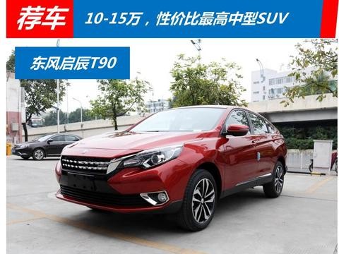10-15万，性价比最高中型SUV是东风启辰T90