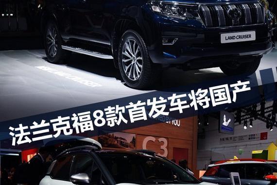 法兰克福车展离你并不远 8款首发车型将国产