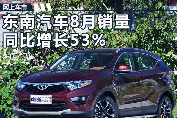 东南汽车8月销量超1.2万辆 同比增幅达53%