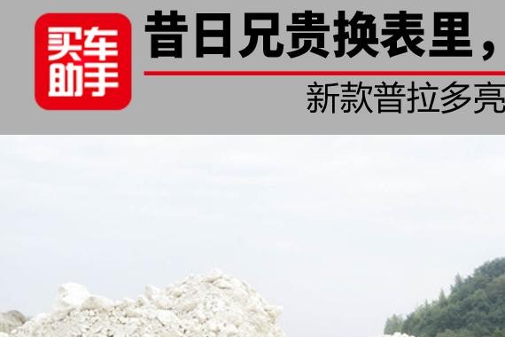 昔日兄贵换表里，浓妆淡抹也相宜，新款普拉多亮相