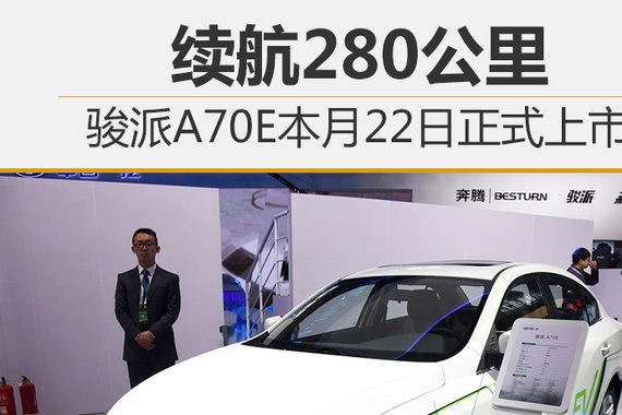 续航280公里 骏派A70E本月22日正式上市
