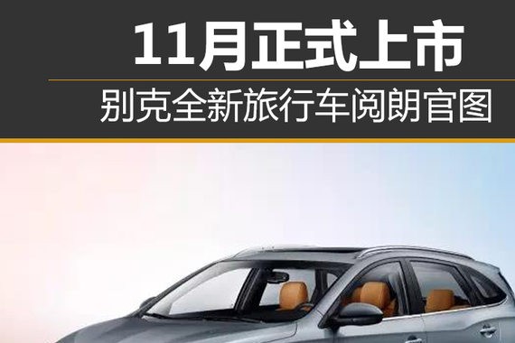 别克全新旅行车阅朗官图 11月正式上市