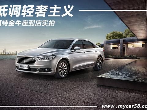 低调轻奢主义 福特金牛座到店实拍