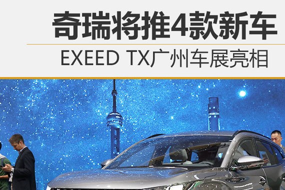 奇瑞将推4款新车 EXEED TX广州车展亮相