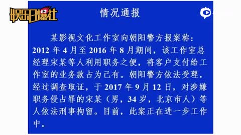 朝阳警方发布公告 确认宋喆涉嫌职务侵占罪被抓
