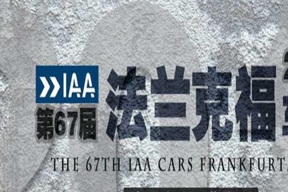 法兰克福车展开启，多款电动概念车突显汽车电动化趋势