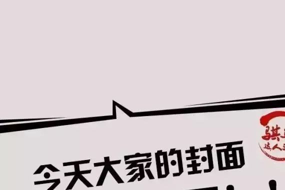 凭本事上的封面，终于也能换份炒面