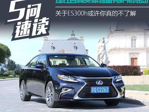 理性体验雷克萨斯混动，关于ES300h你真的不了解