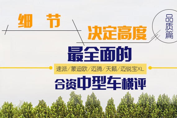 细节决定高度 最全面的合资中型车横评