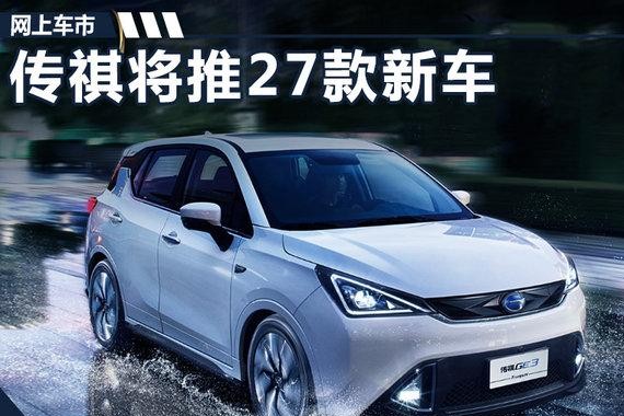 广汽传祺将推27款新车 电动/混动车占半壁江山
