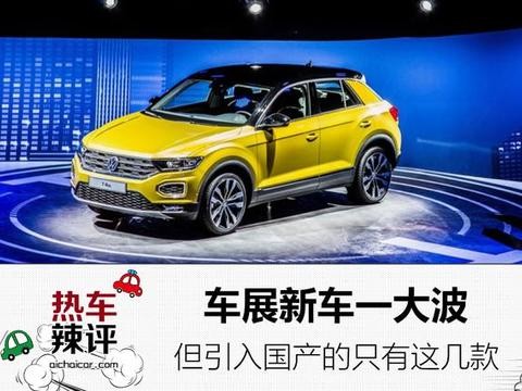 法兰克福车展新车一大波，但引入国产的只有这几款