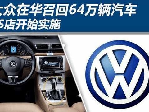 大众因安全气囊召回486万辆 车主:交给4s店有补偿吗?