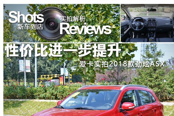 性价比进一步提升 实拍2018款劲炫ASX