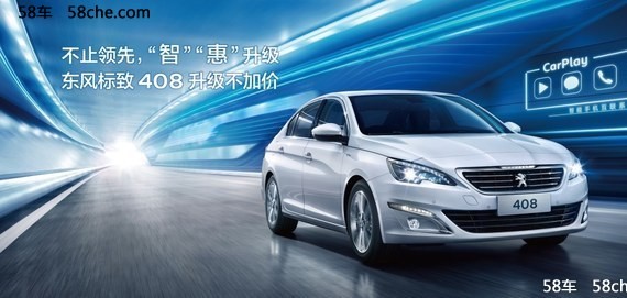“智/惠”升级不加价 新东风标致408登场