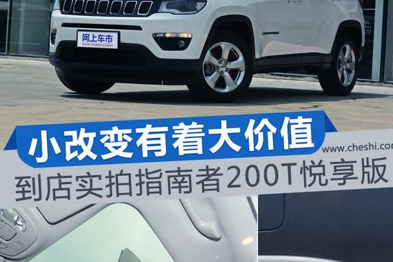 小改变有着大价值 到店实拍指南者200T悦享版
