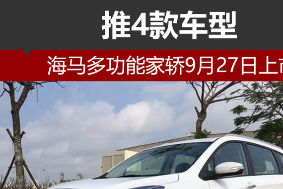 海马多功能家轿9月27日上市 推4款车型