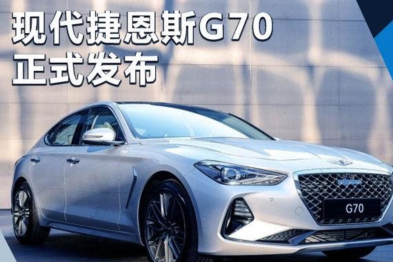 现代捷恩斯G70发布 明年年初上市/竞争宝马3系