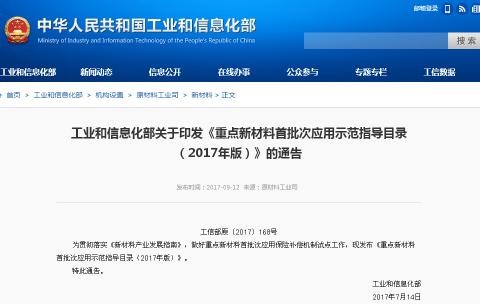《重点新材料首批次应用示范指导目录》出台