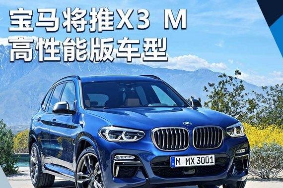 宝马将推X3 M高性能版车型 竞争AMG GLC 63