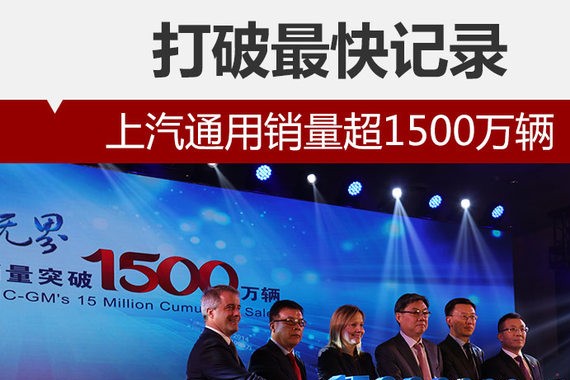 上汽通用销量超1500万辆 打破最快记录