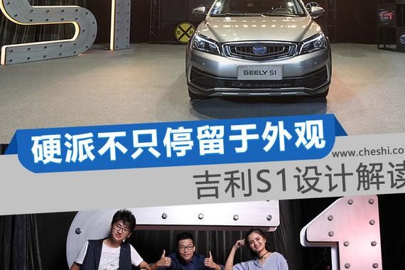 线条与色彩运用的艺术 吉利跨界SUV S1设计解析