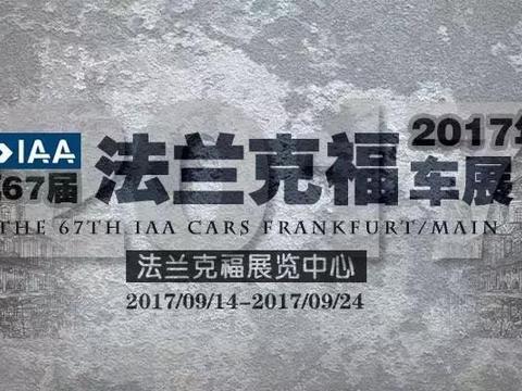 直击法兰克福车展，重磅新车大搜罗