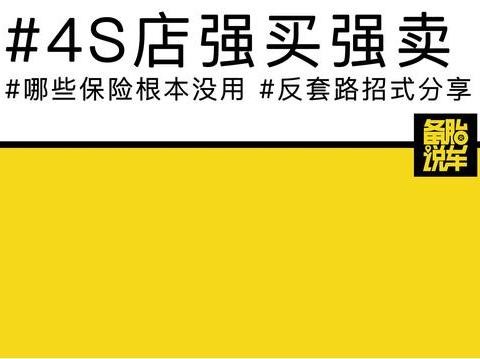 买车时被4S店强加的保险可以退吗？