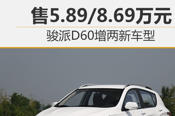 售5.89/8.69万元 骏派D60增两新车型
