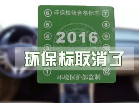2017年私家车上这个标志已经取消，那还进行车检吗？