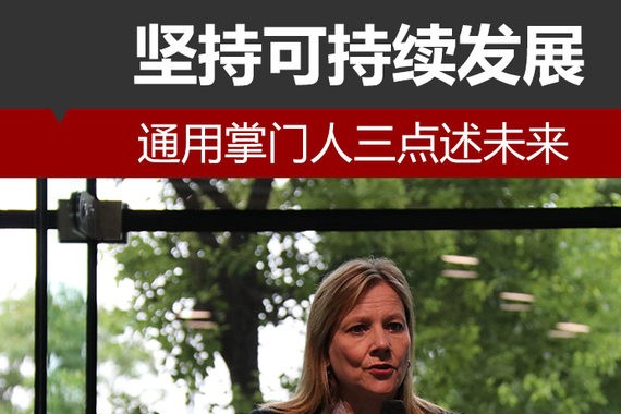 通用掌门人三点述未来 坚持可持续发展