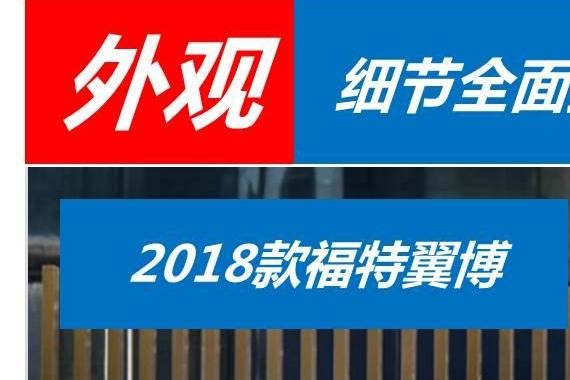 四驱+6AT！2018福特翼博完胜本田缤智、XRV