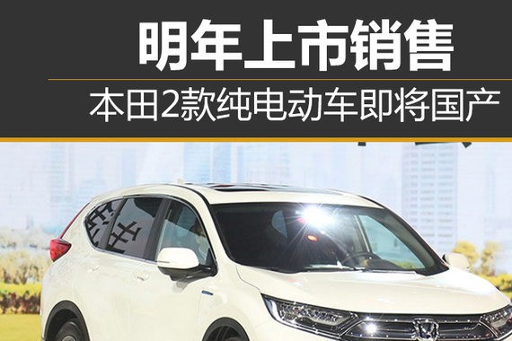 本田2款纯电动车即将国产 明年上市销售