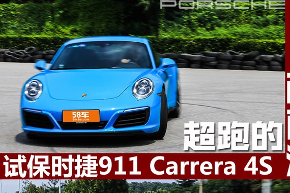 试保时捷911 Carrera 4S “两面派”的超跑