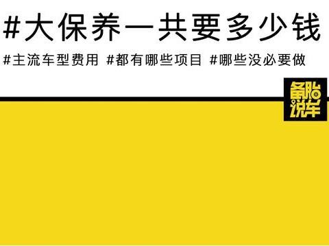 10万元级别主流车型，6万公里保养成本是多少？