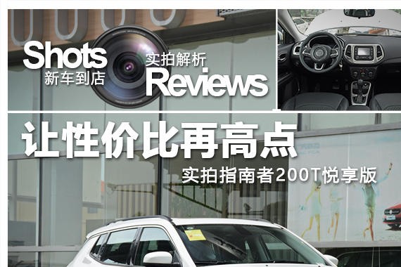 让性价比再高点 实拍指南者200T悦享版