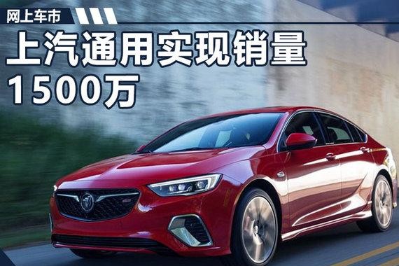 上汽通用10年“大跃进”  销量增10倍跻身1500万阵营