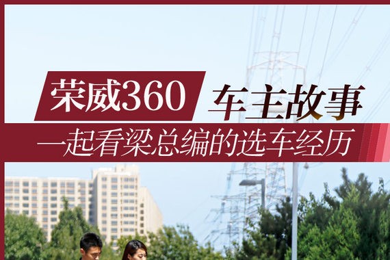 荣威360车主故事  看梁总编的选车经历