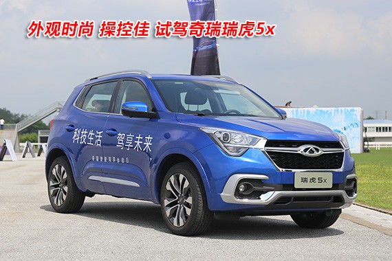 外观时尚 操控佳 试驾奇瑞瑞虎5x
