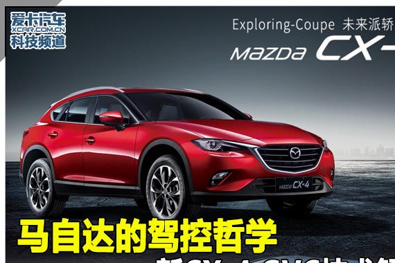马自达CX-4