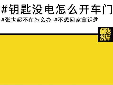 遥控钥匙失灵，如何快速开门开车避免麻烦？