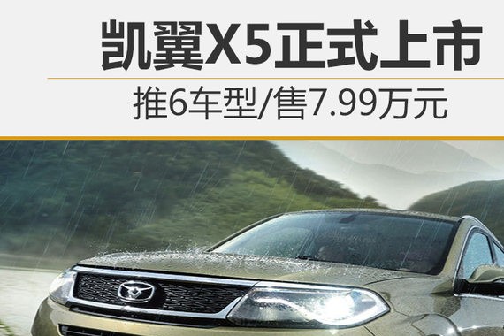 凯翼X5正式上市 推6车型/售7.99万元起