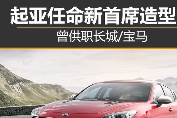 起亚任命新首席造型师 曾供职长城/宝马