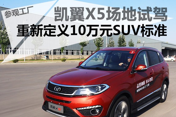 凯翼X5场地试驾 重新定义10万元SUV标准