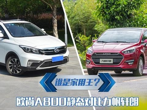 谁是家用王？欧尚A800静态对比力帆轩朗