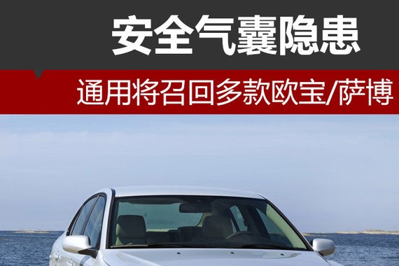 安全气囊隐患 通用将召回多款欧宝/萨博