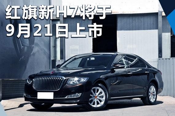红旗新H7将于9月21日上市 内外设计全面优化