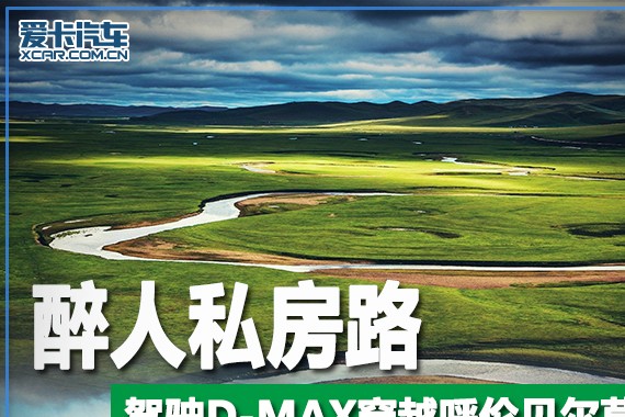 醉人私房路 驾驶D-MAX穿越呼伦贝尔草原