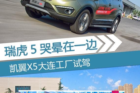 瑞虎5哭晕在一边 凯翼X5 1.5T CVT怎么样？