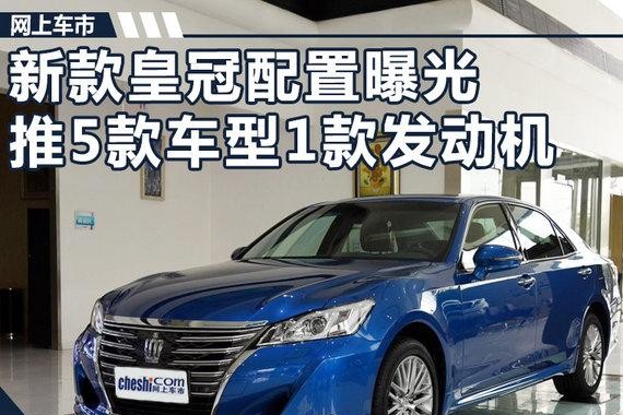 一汽丰田新皇冠配置曝光 推5款车型1款发动机