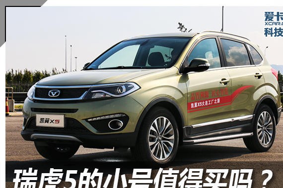 瑞虎5的小号值得买吗？ 爱卡实拍凯翼X5